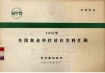 1988年全国农业科技统计资料汇编