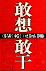 敢想敢干  《福布斯》中国100首富的财富精神