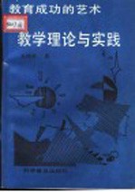 教学理论与实践  教育成功的艺术