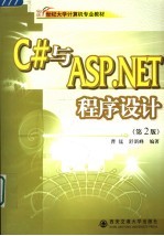 C#与ASP.NET程序设计