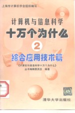 计算机与信息科学十万个为什么  2  综合应用技术篇