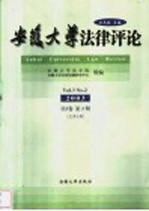 安徽大学法律评论  2003年  第3卷  第2期  总第5期