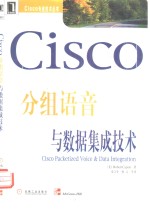 Cisco分组语音与数据集成技术