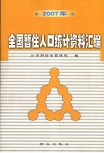 2007年全国暂住人口统计资料汇编