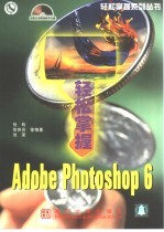 轻松掌握Adobe Photoshop 6