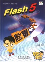 Flash 5进击大冒险