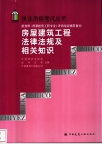 房屋建筑工程法律法规及相关知识