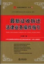 最新征收拆迁法律业务操作指引