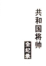 共和国将帅全纪录  第3卷