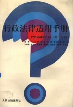 行政法律适用手册：行政办案524问.第1分册