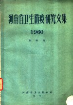 河南省卫生防疫研究文集  1960  第4卷  流行病学