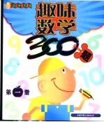 趣味数学300题