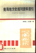 青海地方史报刊资料索引  1870-1989