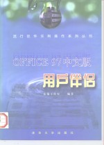 Office 97中文版用户伴侣