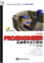 PRO/ENGINEER 机械零件设计教程 中文版