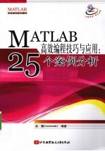 MATLAB高效编程技巧与应用  25个案例分析