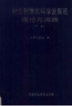 树立和落实科学发展观理论与实践  下