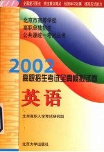 2002年高职招生考试全真模拟试卷  英语