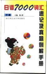 日语7000词汇速记及真题例解手册  下