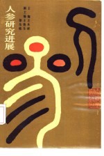 人参研究进展  1983-1988