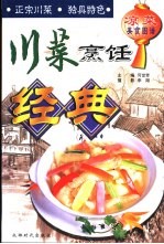 川菜烹饪经典  凉菜美食图谱