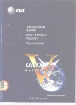 UNIX系统V第4版 迁移指南 Migration guide