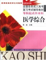 全国各类成人高考复习考试辅导教材  专科起点升本科  医学综合