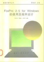 FoxPro 2.5 for Windows的使用及程序设计