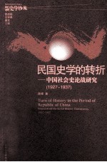 民国史学的转折  中国社会史论战研究  1927-1937