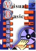 VISUAL BASIC实用编程百例