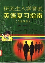 研究生入学考试英语复习指南  1999