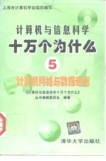 计算机与信息科学十万个为什么  5  计算机网络与数据通信