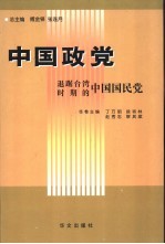 中国政党  退踞台湾时期的中国国民党