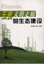 “玉贵文明走廊”的生态建设