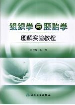 组织学与胚胎学图解实验教程