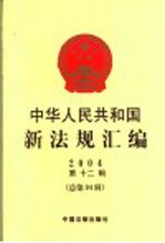 中华人民共和国新法规汇编  2004  第12辑