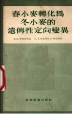 春小麦转化为冬小麦的遗传性定向变异