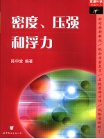 查漏补缺胜中考  密度、压强和浮力