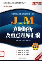 J.M真题解析及重点题库汇编