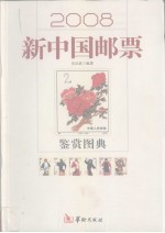 新中国邮票鉴赏图典  2008