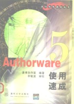 Authorware 5使用速成