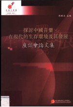 探讨中国音乐在现代的生存环境及其发展：座谈会论文集