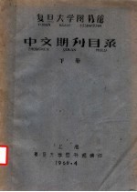 复旦大学图书馆中文期刊目录  下