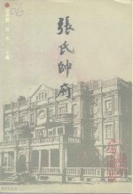 辽宁文史资料  总第37辑  张氏帅府  张学良将军的故居