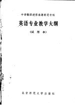 中学教师进修高等师范专科  英语专业教学大纲  试用本