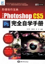 中文版Photoshop CS5完全自学手册