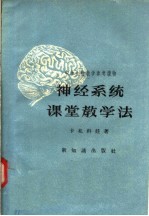 中学生物教学参考读物  神经系统课堂教学法