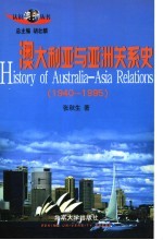 澳大利亚与亚洲关系史  1940-1995