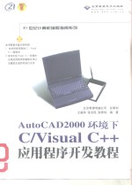 AutoCAD 2000环境下C/Visual C++应用程序开发教程