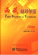 西藏统计年鉴  2006  总第18期  中英文本